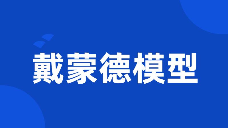 戴蒙德模型