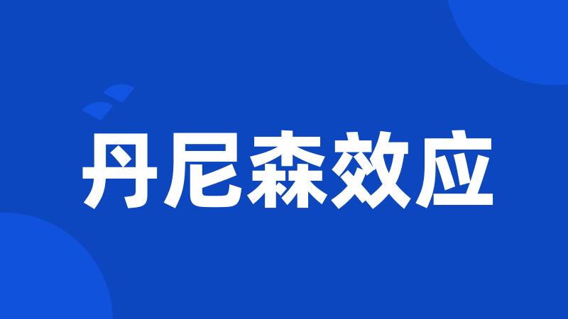 丹尼森效应