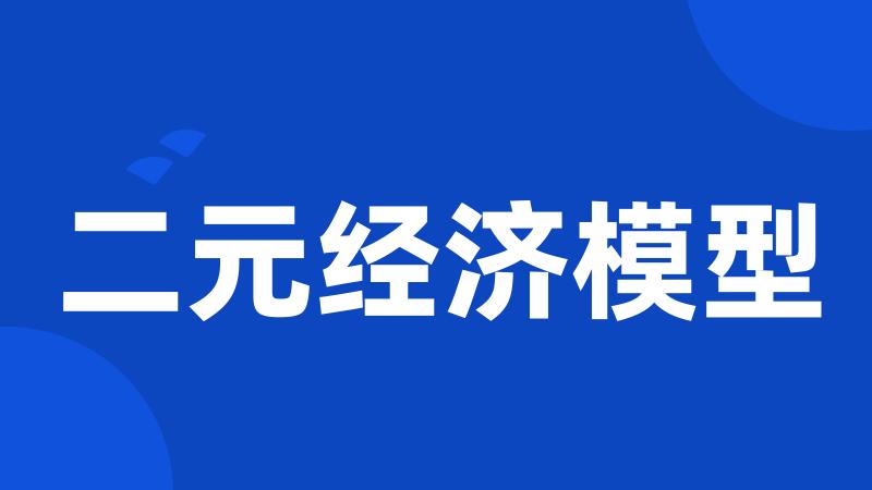 二元经济模型