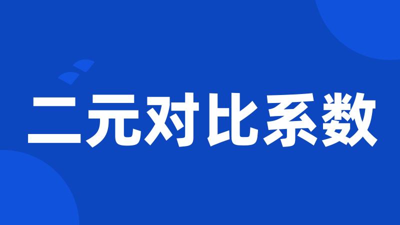 二元对比系数