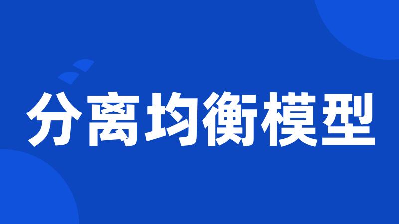 分离均衡模型