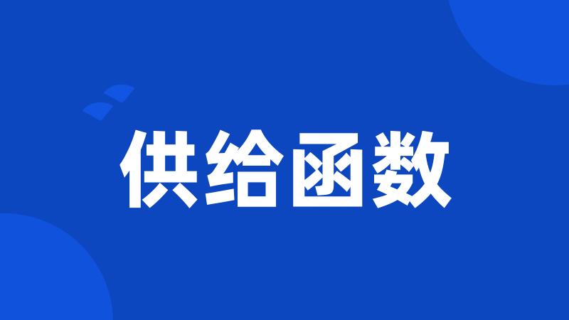 供给函数