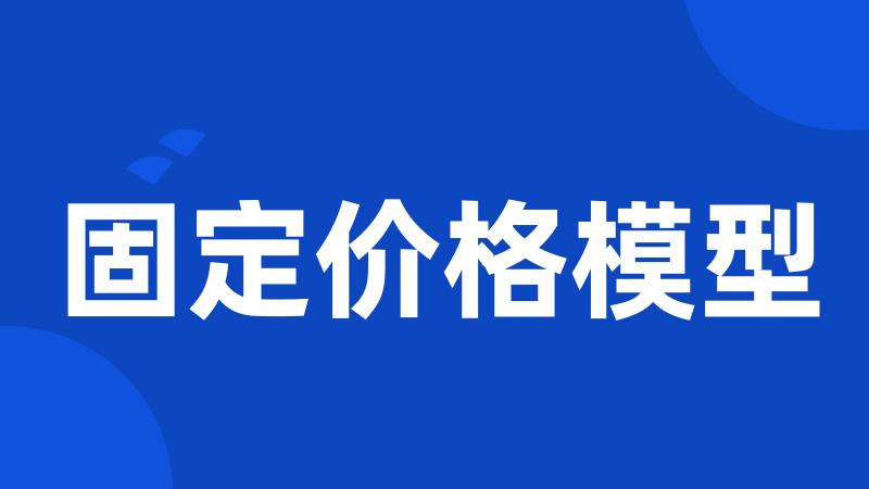 固定价格模型