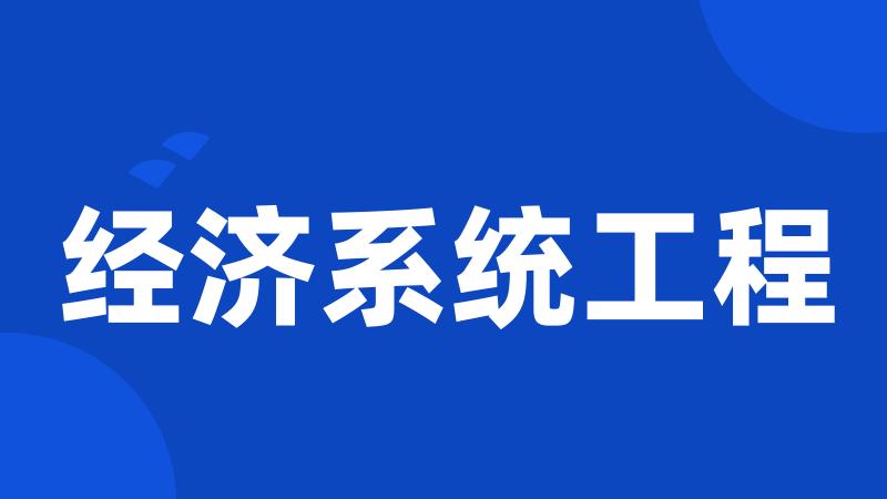 经济系统工程