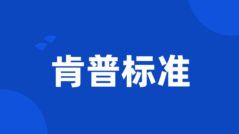 肯普标准