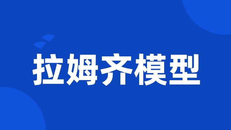 拉姆齐模型