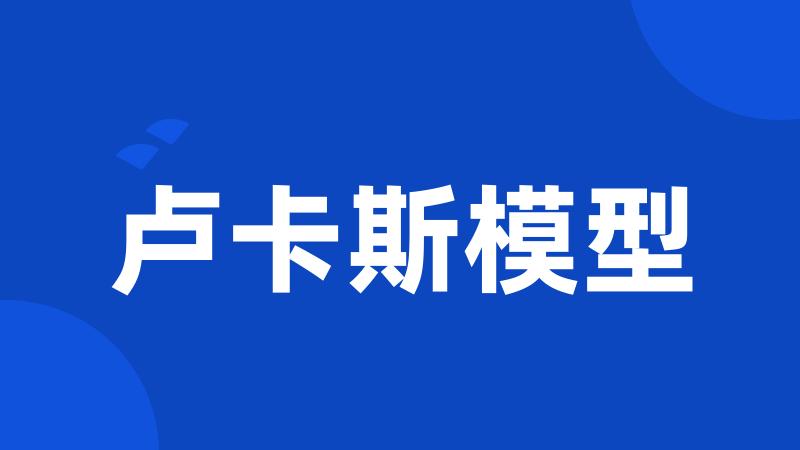 卢卡斯模型