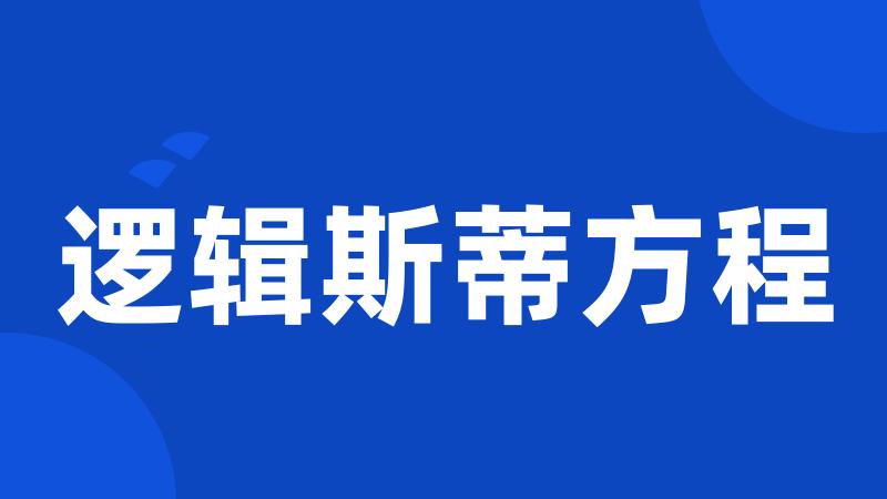 逻辑斯蒂方程