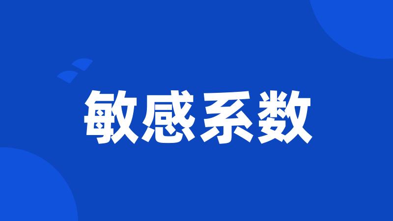 敏感系数
