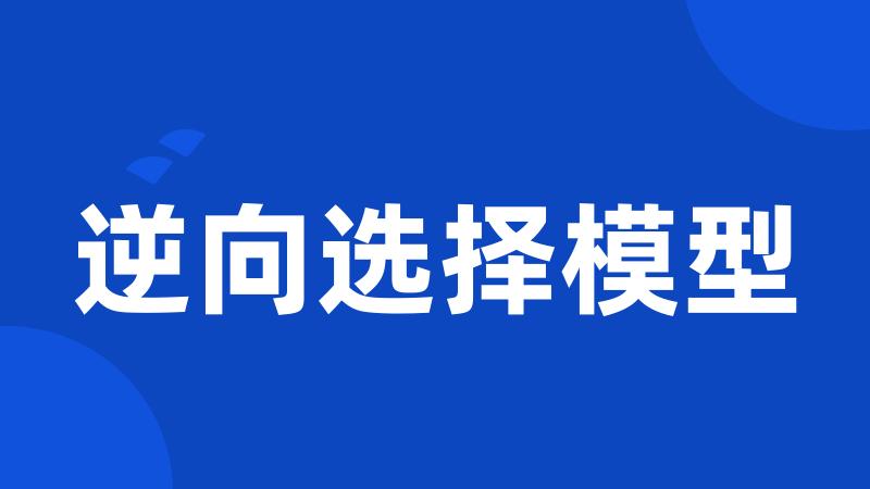 逆向选择模型