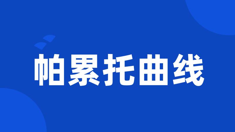 帕累托曲线
