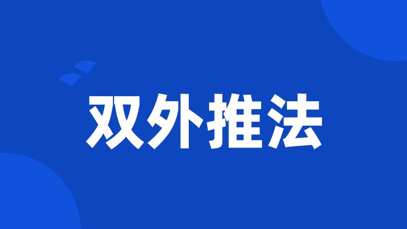 双外推法