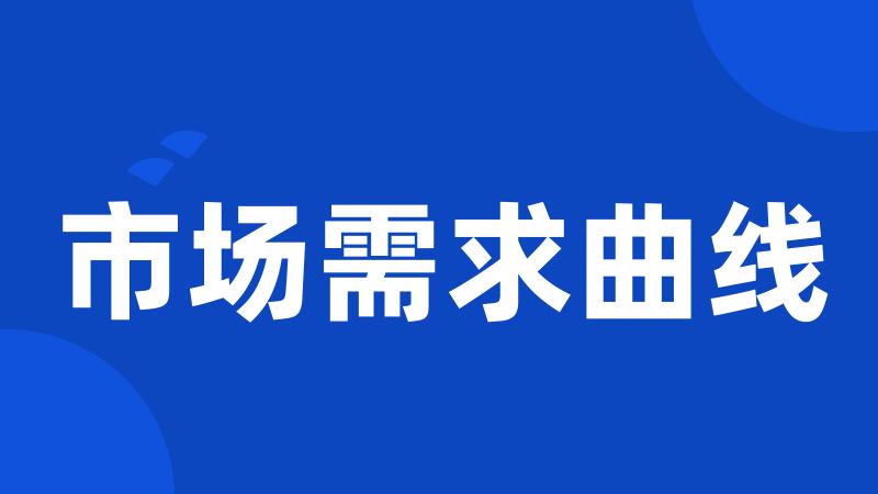 市场需求曲线