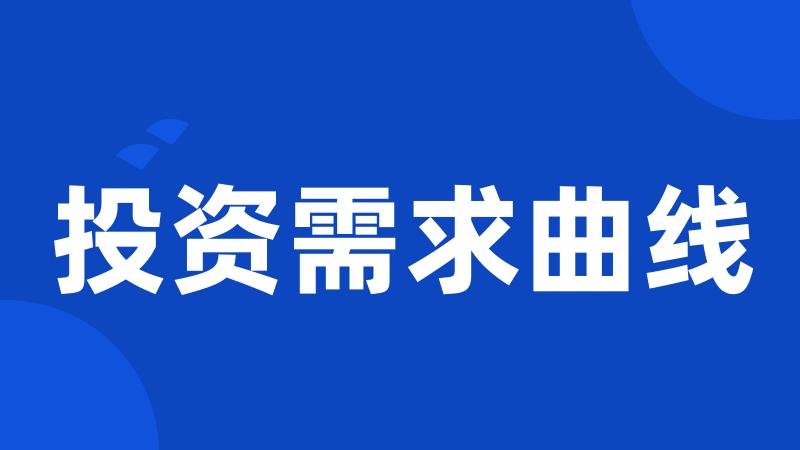 投资需求曲线