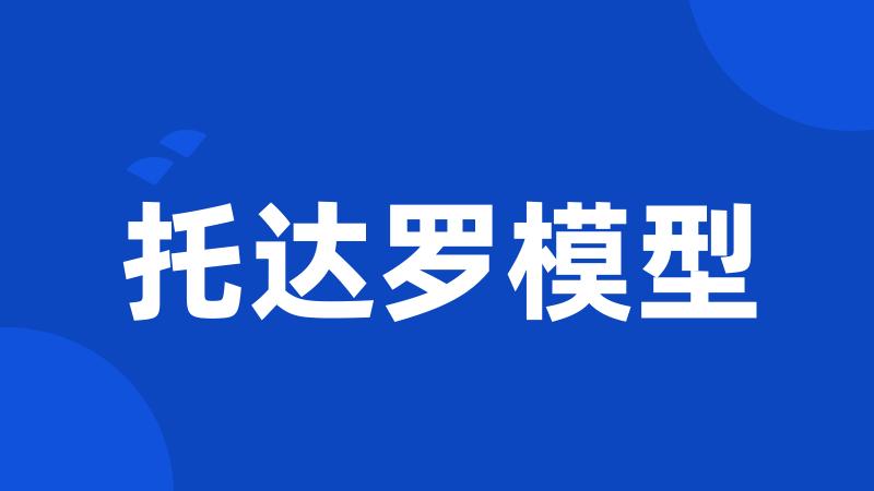 托达罗模型