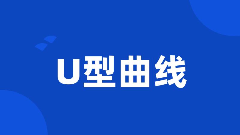 U型曲线