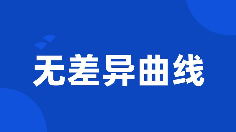 无差异曲线