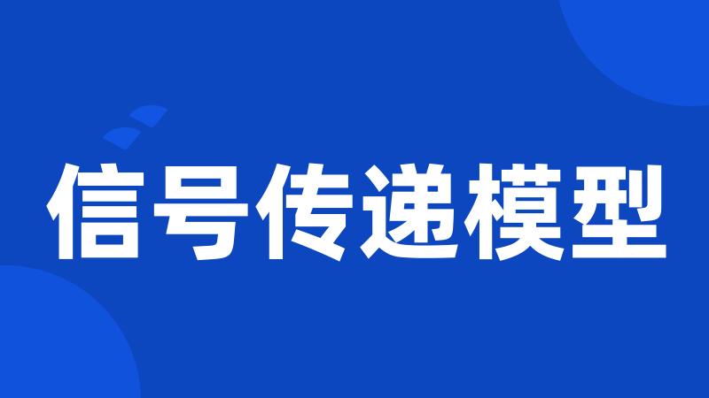 信号传递模型