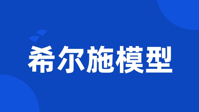 希尔施模型