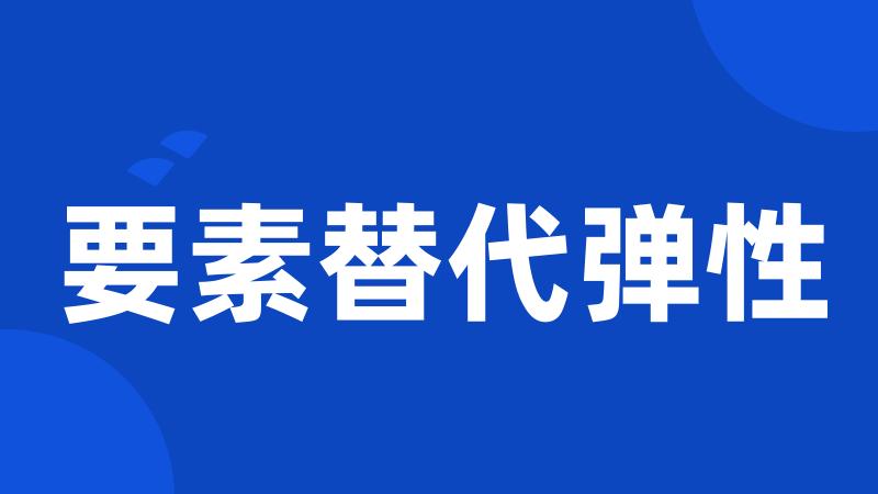 要素替代弹性