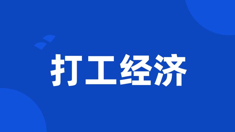 打工经济