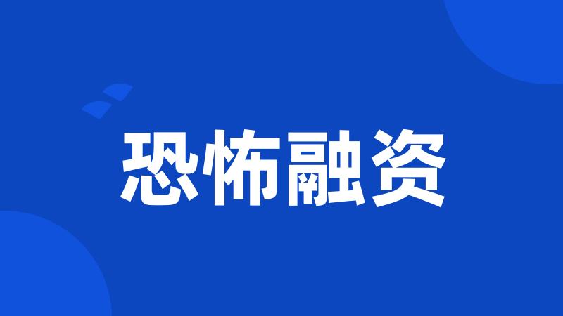 恐怖融资