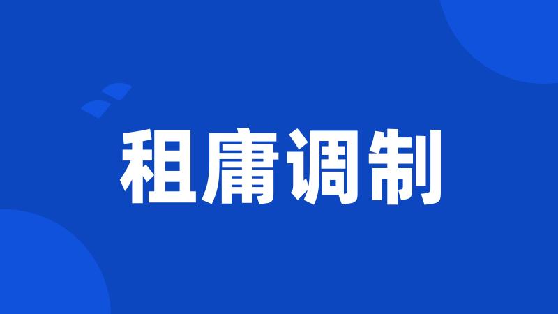 租庸调制