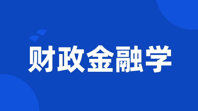 财政金融学