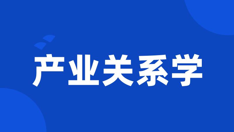 产业关系学