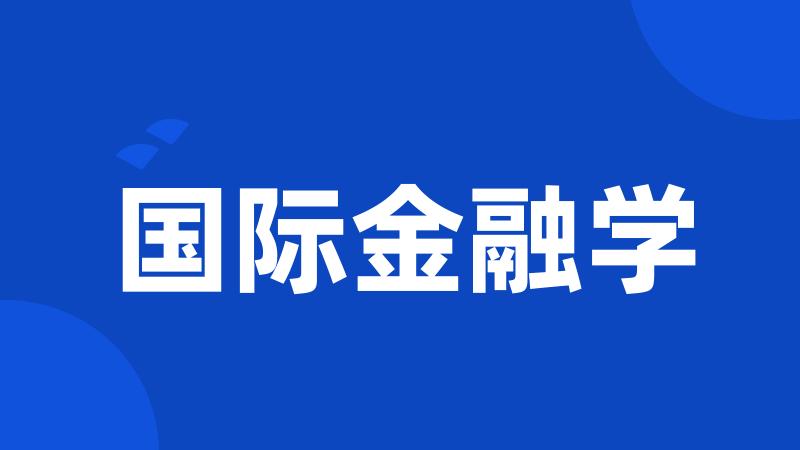 国际金融学