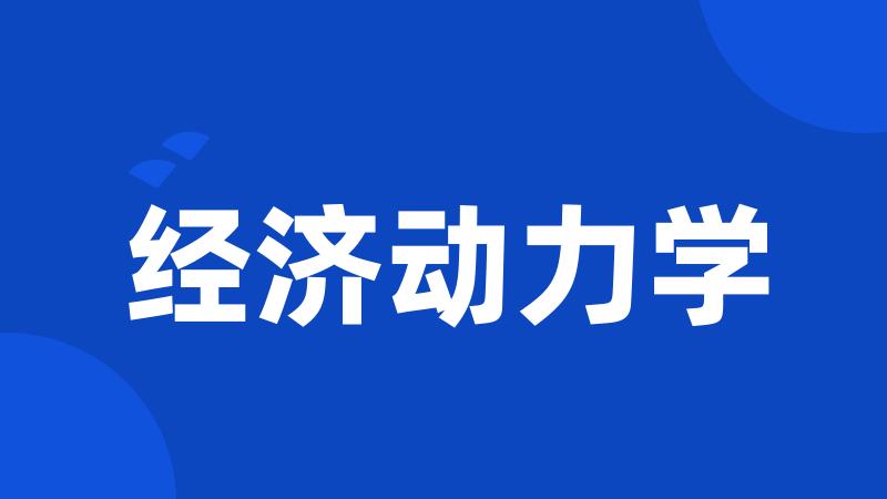 经济动力学