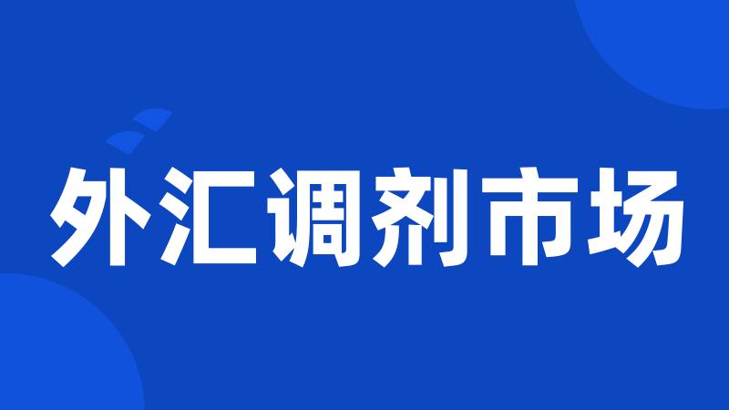 外汇调剂市场