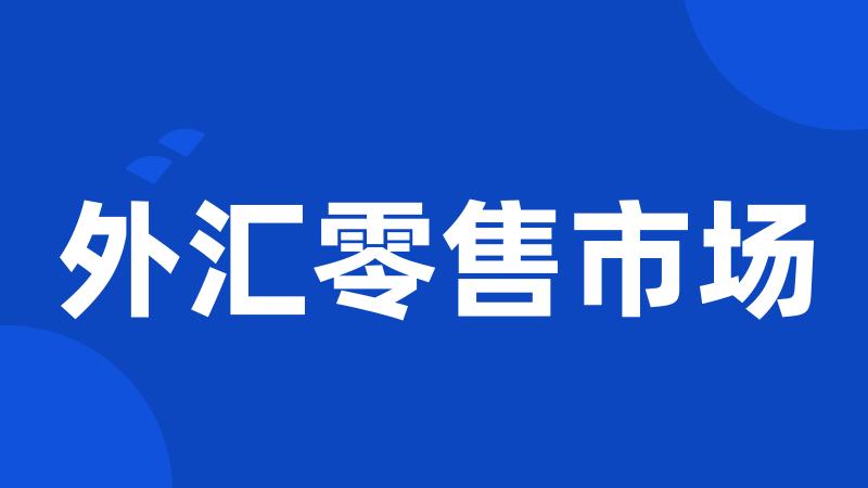 外汇零售市场