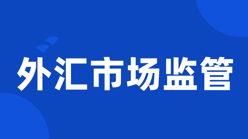 外汇市场监管