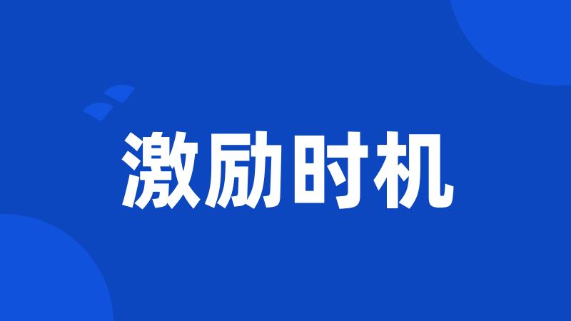 激励时机