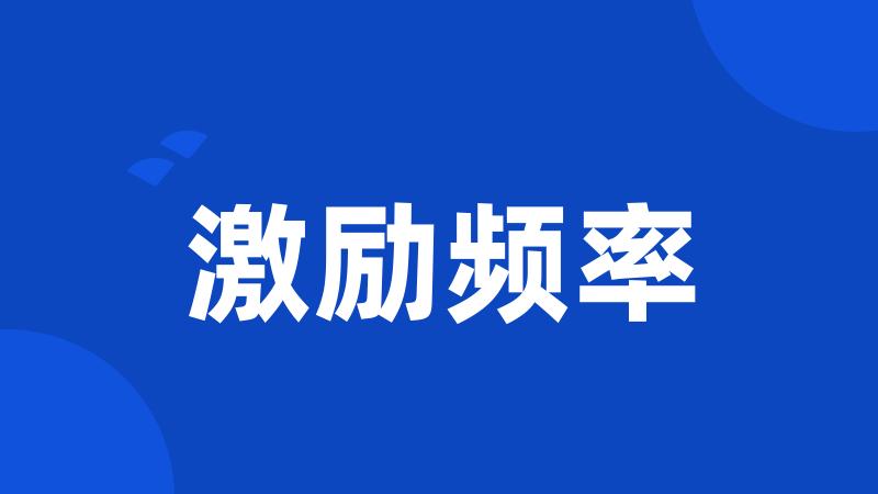 激励频率