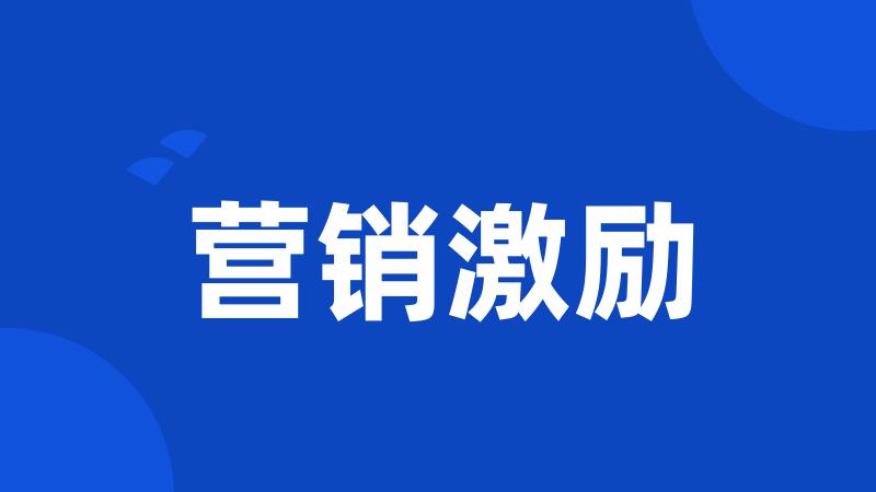 营销激励