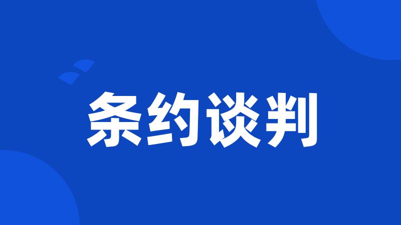 条约谈判