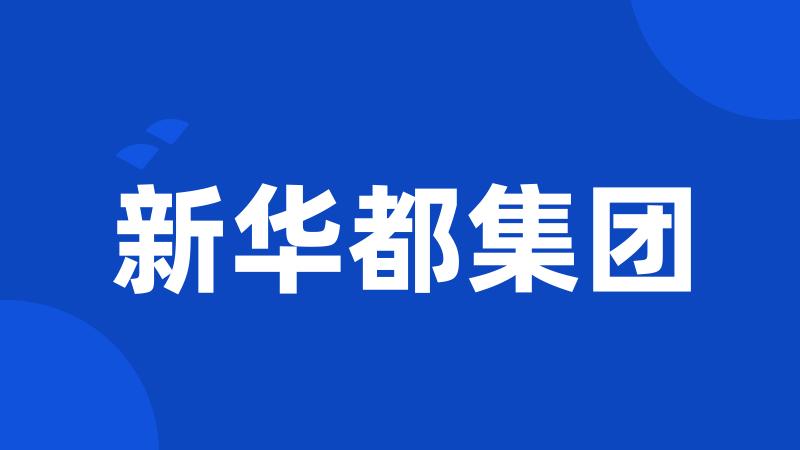 新华都集团