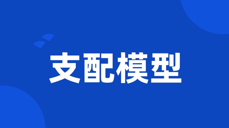 支配模型