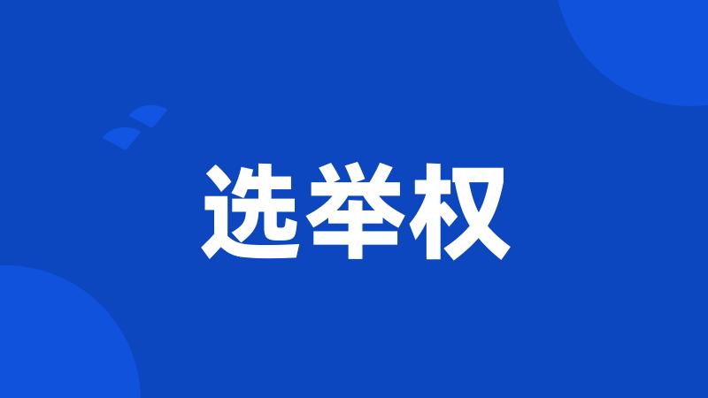 选举权