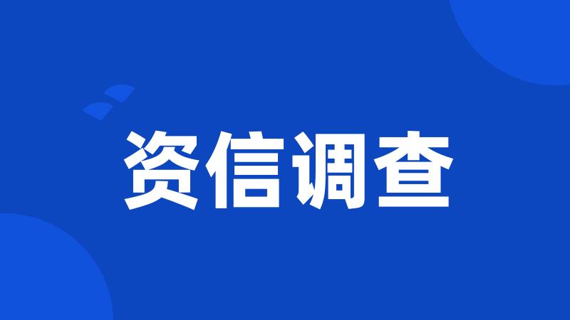 资信调查