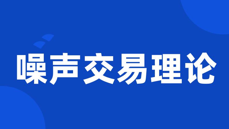 噪声交易理论