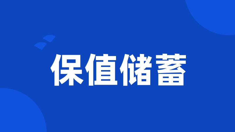 保值储蓄