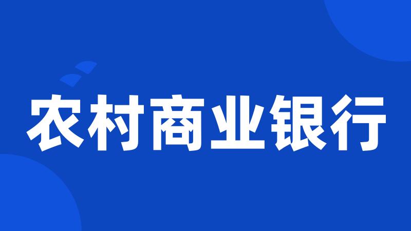 农村商业银行