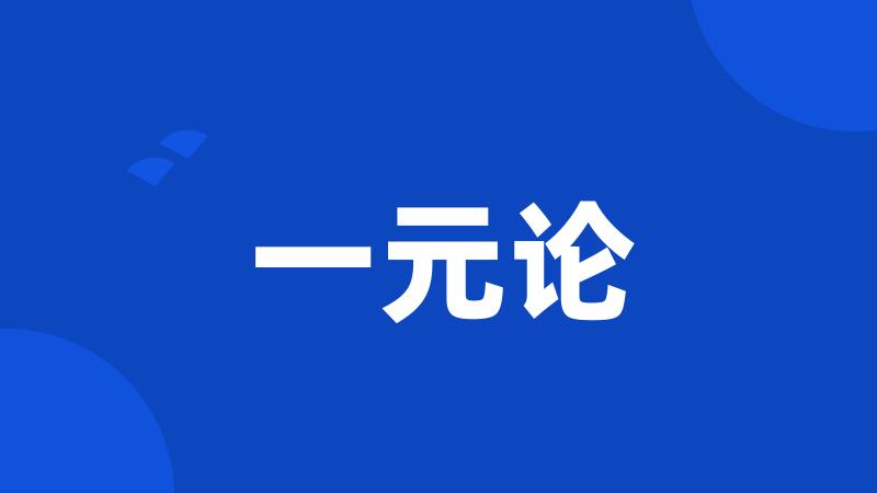 一元论