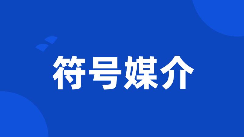 符号媒介