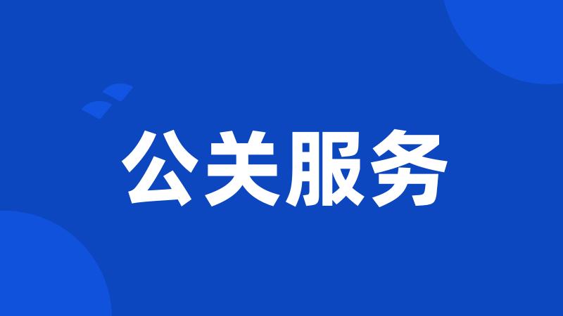公关服务
