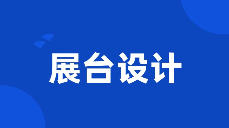 展台设计
