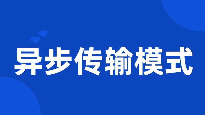 异步传输模式